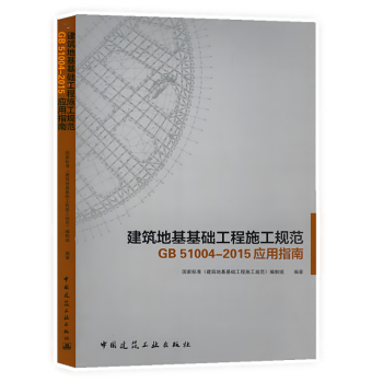 《建筑地基基礎工程施工規范GB51004-2105應用指南》新書摘要、書評與試讀解析