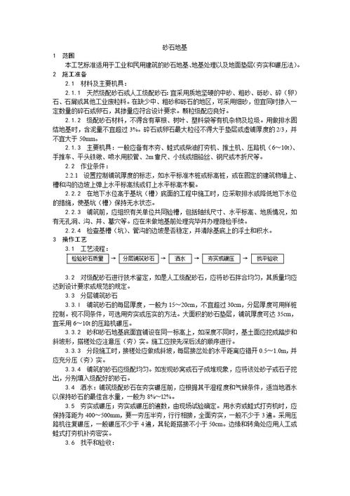 砂石地基施工工藝在地基與基礎(chǔ)工程中的應(yīng)用