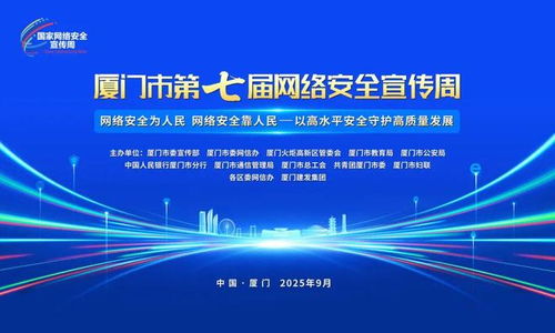 廈門(mén)市第七屆網(wǎng)絡(luò)安全宣傳周即將開(kāi)幕，共筑網(wǎng)絡(luò)安全防線